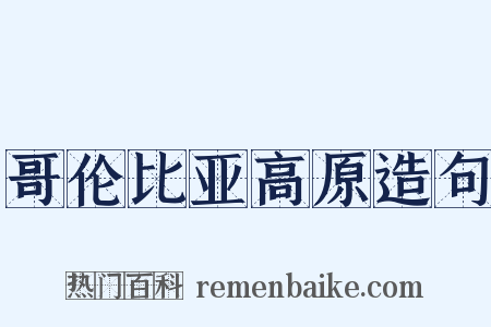 哥伦比亚高原造句是什么意思的图片
